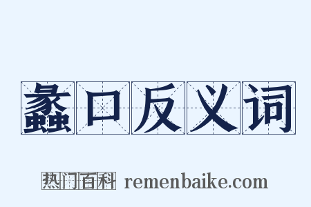 蠡口反义词是什么意思的图片